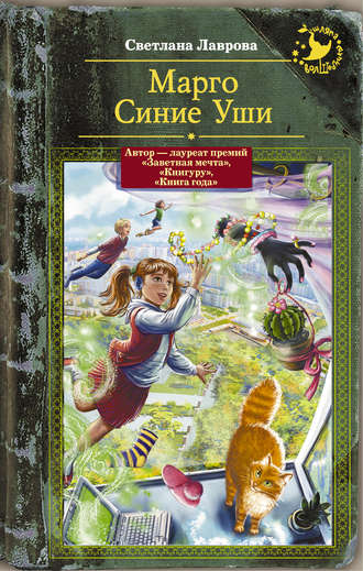 Светлана Лаврова, Марго Синие Уши (сборник)
